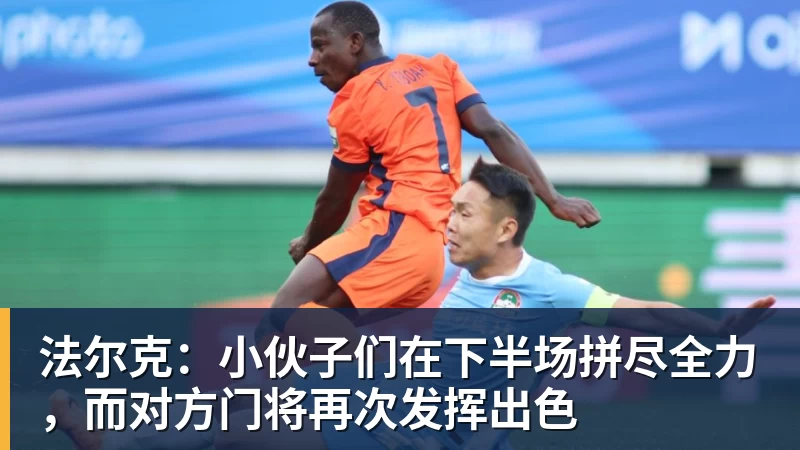 法尔克：小伙子们在下半场拼尽全力，而对方门将再次发挥出色