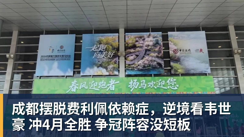 成都摆脱费利佩依赖症，逆境看韦世豪 冲4月全胜 争冠阵容没短板