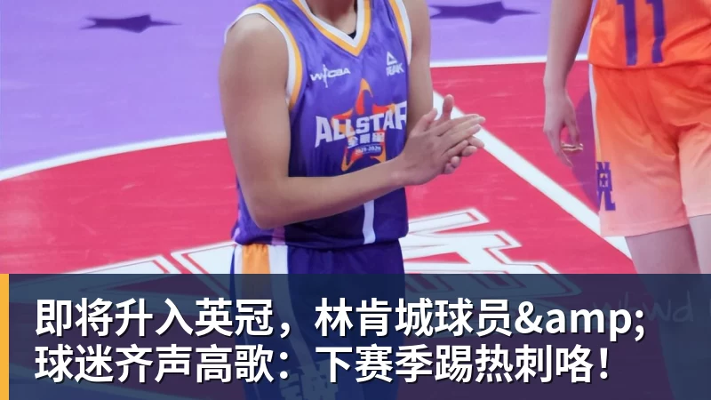 即将升入英冠,林肯城球员&球迷齐声高歌:下赛季踢热刺咯!