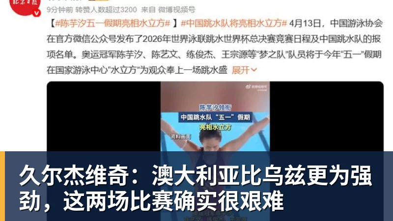 久尔杰维奇：澳大利亚比乌兹更为强劲，这两场比赛确实很艰难