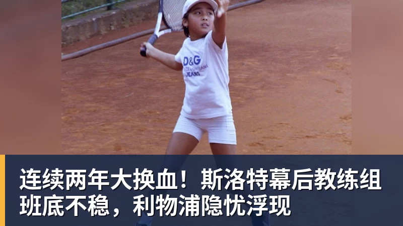 PG电子-连续两年大换血!斯洛特幕后教练组班底不稳,利物浦隐忧浮现