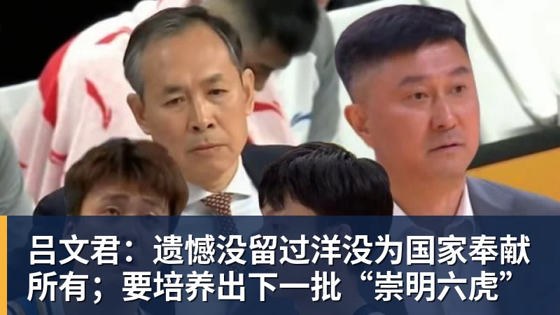 吕文君：遗憾没留过洋没为国家奉献所有；要培养出下一批“崇明六虎”