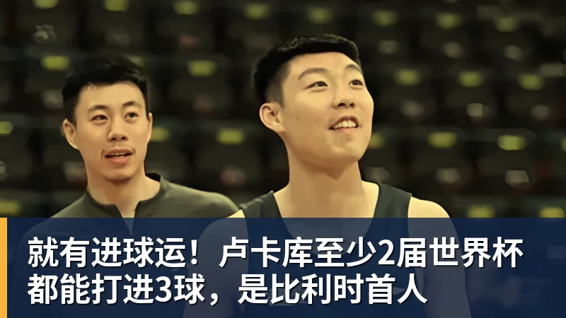 PG电子就有进球运!卢卡库至少2届世界杯都能打进3球,是比利时首人