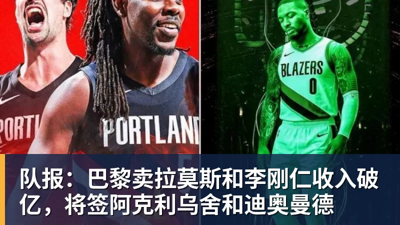 PG电子队报:巴黎卖拉莫斯和李刚仁收入破亿,将签阿克利乌舍和迪奥曼德