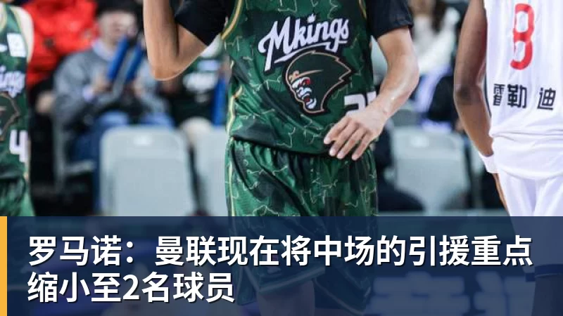 罗马诺:曼联现在将中场的引援重点缩小至2名球员