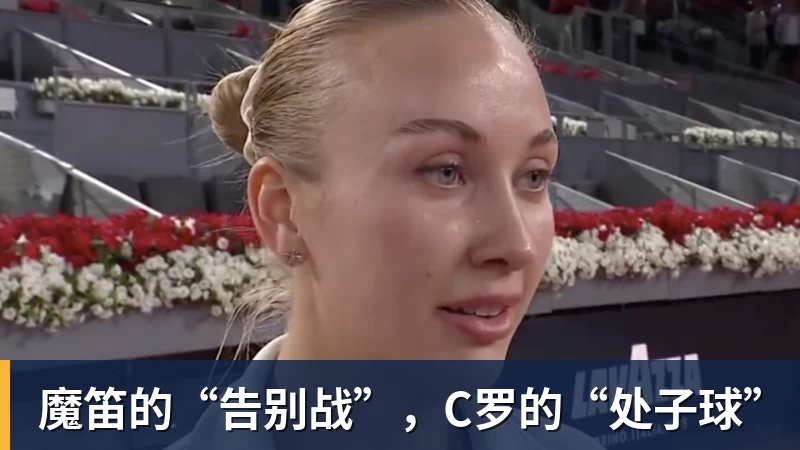 PG电子魔笛的“告别战”，C罗的“处子球”