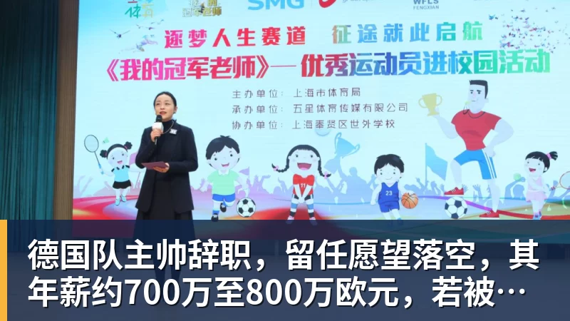 德国队主帅辞职,留任愿望落空,其年薪约700万至800万欧元,若被解雇将获七位数遣散费,德国足协:在沉重打击后,不能让一切简单回归原样
