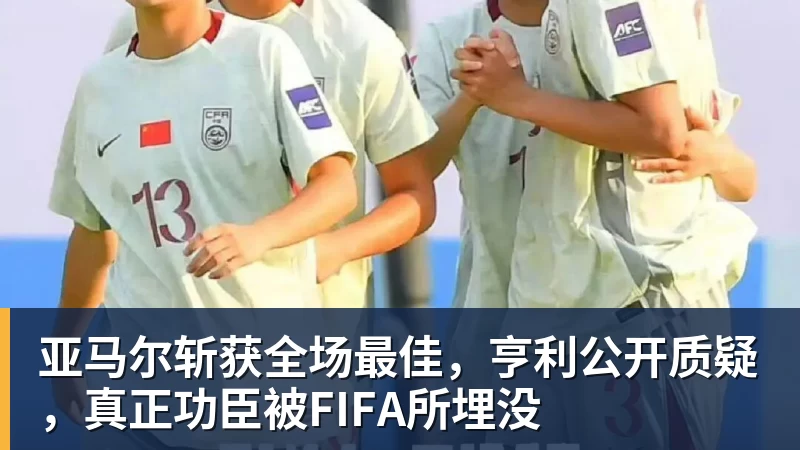 亚马尔斩获全场最佳，亨利公开质疑，真正功臣被FIFA所埋没