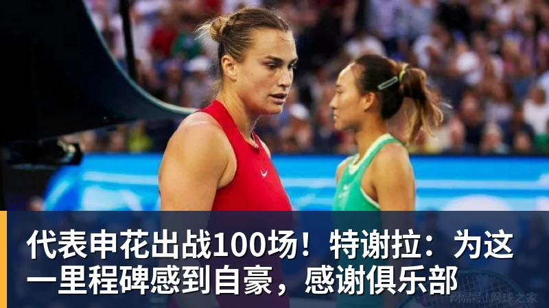 代表申花出战100场!特谢拉:为这一里程碑感到自豪,感谢俱乐部