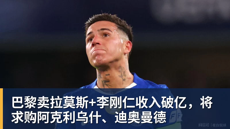 巴黎卖拉莫斯+李刚仁收入破亿,将求购阿克利乌什、迪奥曼德