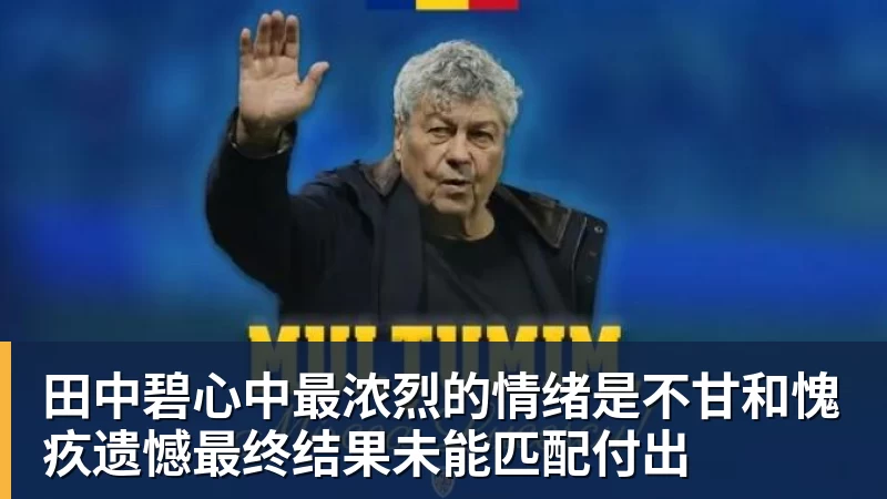 田中碧心中最浓烈的情绪是不甘和愧疚遗憾最终结果未能匹配付出