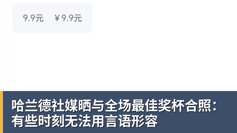 哈兰德社媒晒与全场最佳奖杯合照:有些时刻无法用言语形容