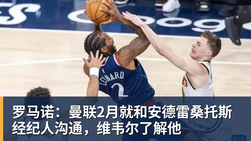 PG电子罗马诺:曼联2月就和安德雷桑托斯经纪人沟通,维韦尔了解他