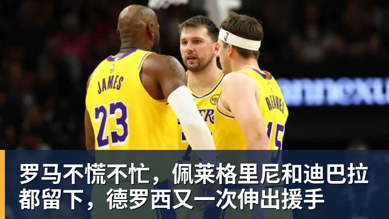 PG电子罗马不慌不忙,佩莱格里尼和迪巴拉都留下,德罗西又一次伸出援手
