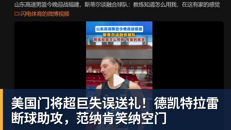 PG电子美国门将超巨失误送礼！德凯特拉雷断球助攻，范纳肯笑纳空门