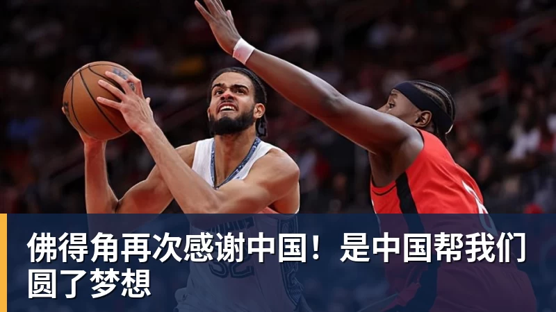 PG电子佛得角再次感谢中国！是中国帮我们圆了梦想