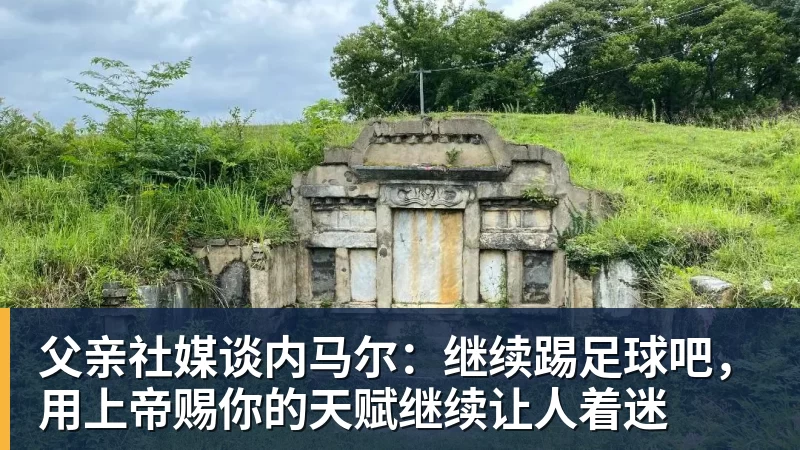 PG电子父亲社媒谈内马尔：继续踢足球吧，用上帝赐你的天赋继续让人着迷