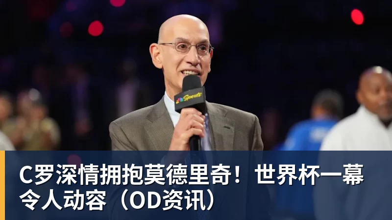 PG电子C罗深情拥抱莫德里奇!世界杯一幕令人动容(OD资讯)
