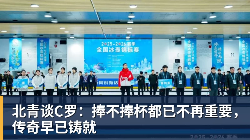 PG电子北青谈C罗:捧不捧杯都已不再重要,传奇早已铸就