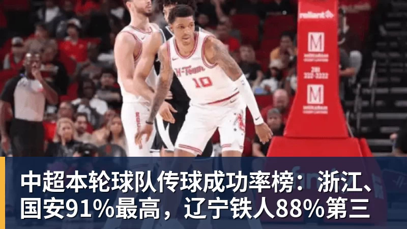 PG电子中超本轮球队传球成功率榜:浙江、国安91%最高,辽宁铁人88%第三