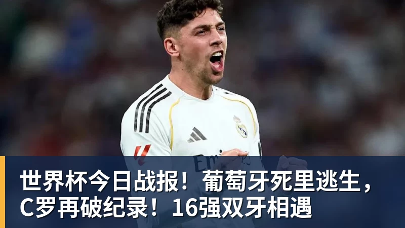 PG电子世界杯今日战报!葡萄牙死里逃生,C罗再破纪录!16强双牙相遇