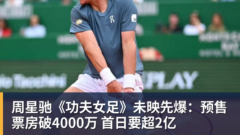 PG电子周星驰《功夫女足》未映先爆:预售票房破4000万 首日要超2亿