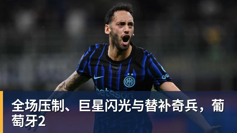 PG电子全场压制、巨星闪光与替补奇兵,葡萄牙2