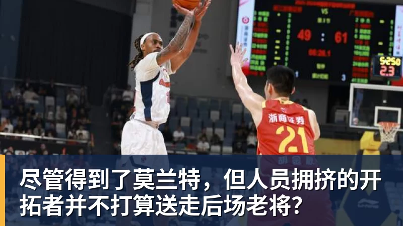 PG电子尽管得到了莫兰特，但人员拥挤的开拓者并不打算送走后场老将？