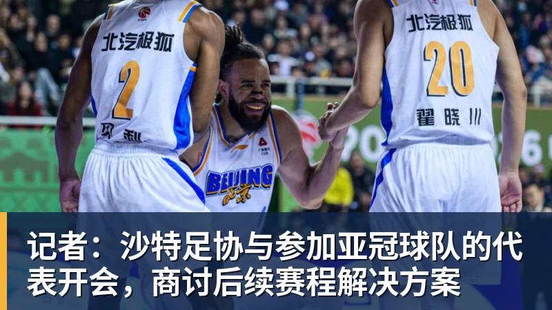 PG电子记者:沙特足协与参加亚冠球队的代表开会,商讨后续赛程解决方案