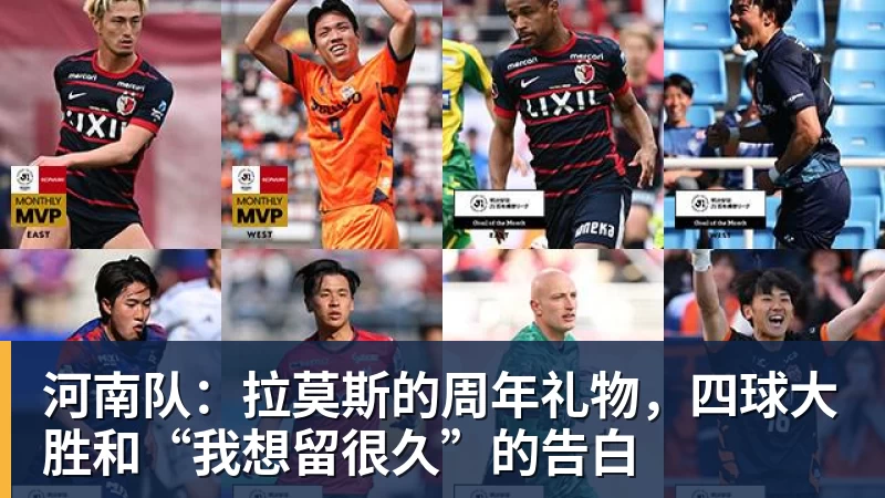 PG电子河南队：拉莫斯的周年礼物，四球大胜和“我想留很久”的告白