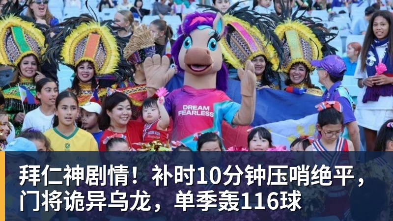 PG电子拜仁神剧情!补时10分钟压哨绝平,门将诡异乌龙,单季轰116球