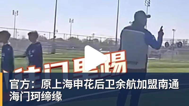 PG电子官方：原上海申花后卫余航加盟南通海门珂缔缘