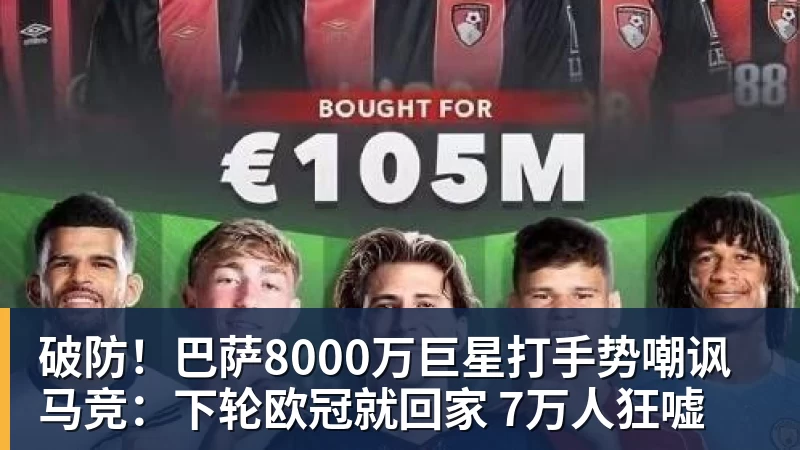 PG电子破防！巴萨8000万巨星打手势嘲讽马竞：下轮欧冠就回家 7万人狂嘘