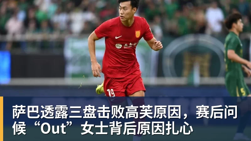 PG电子萨巴透露三盘击败高芙原因，赛后问候“Out”女士背后原因扎心
