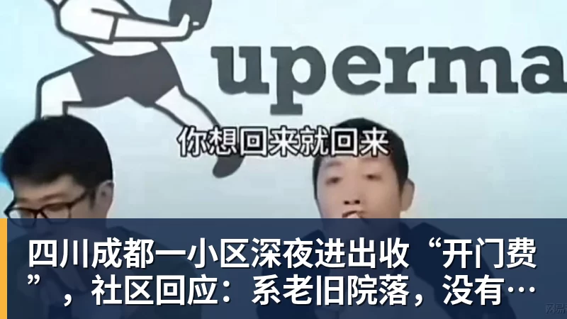 PG电子四川成都一小区深夜进出收“开门费”,社区回应:系老旧院落,没有物业,院委会自治管理,收费主要用于补贴门卫工资