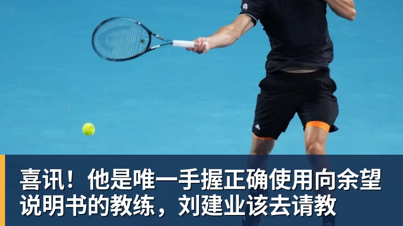 PG电子喜讯！他是唯一手握正确使用向余望说明书的教练，刘建业该去请教