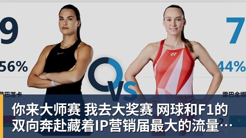 PG电子你来大师赛 我去大奖赛 网球和F1的双向奔赴藏着IP营销届最大的流量密码