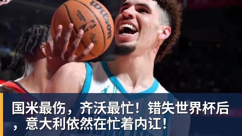 PG电子国米最伤,齐沃最忙!错失世界杯后,意大利依然在忙着内讧!