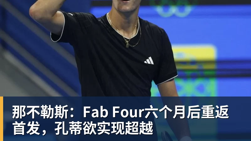PG电子那不勒斯：Fab Four六个月后重返首发，孔蒂欲实现超越