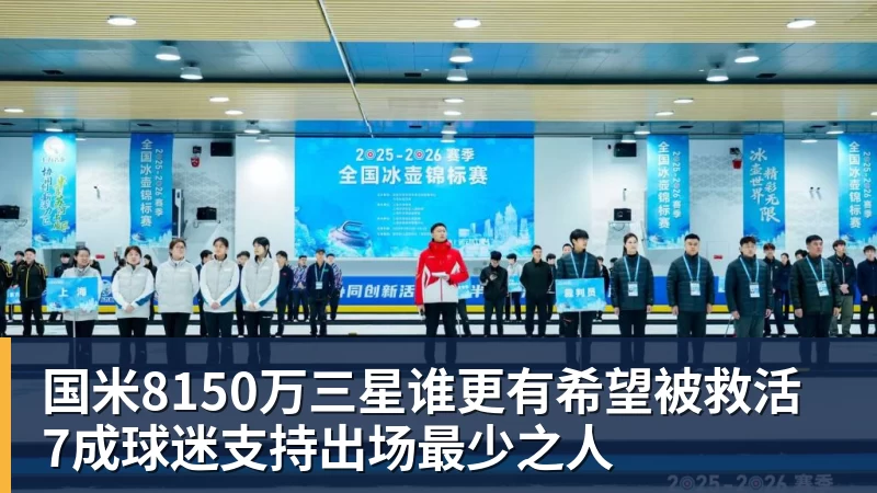 PG电子国米8150万三星谁更有希望被救活 7成球迷支持出场最少之人