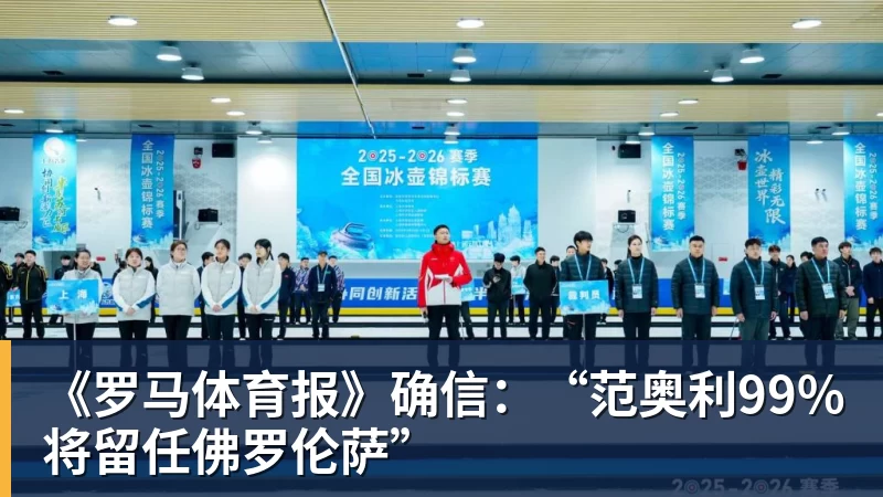 PG电子《罗马体育报》确信：“范奥利99%将留任佛罗伦萨”