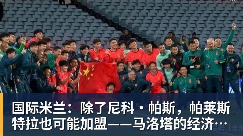 PG电子国际米兰:除了尼科·帕斯,帕莱斯特拉也可能加盟——马洛塔的经济策略