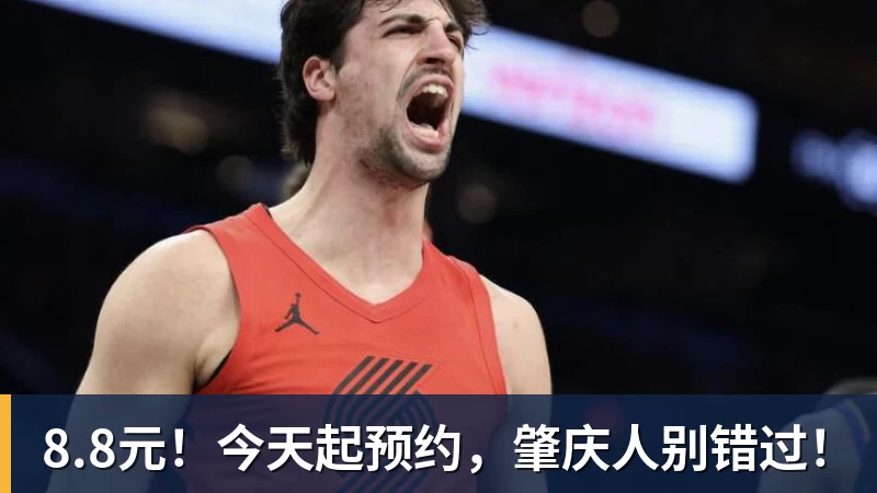 PG电子8.8元!今天起预约,肇庆人别错过!