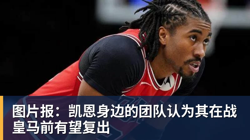 PG电子图片报：凯恩身边的团队认为其在战皇马前有望复出