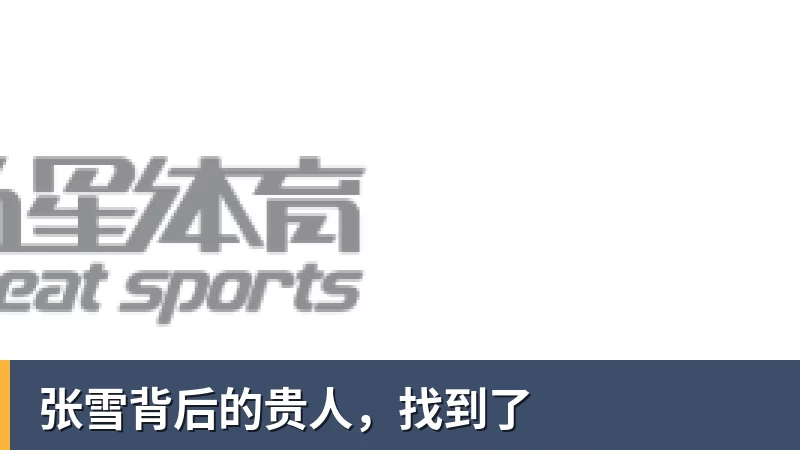 PG电子张雪背后的贵人,找到了