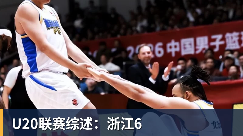 PG电子U20联赛综述:浙江6
