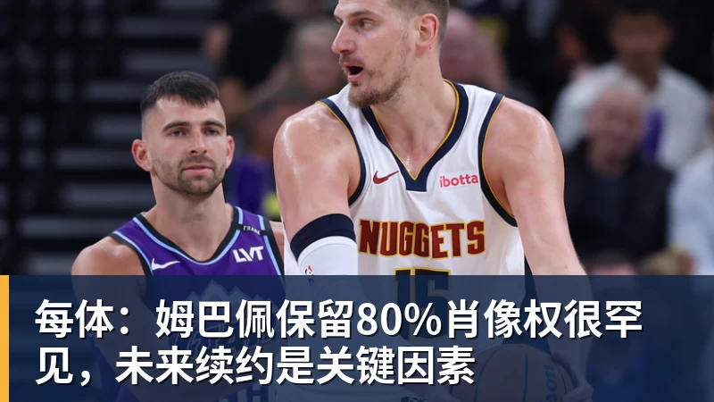 PG电子每体：姆巴佩保留80%肖像权很罕见，未来续约是关键因素