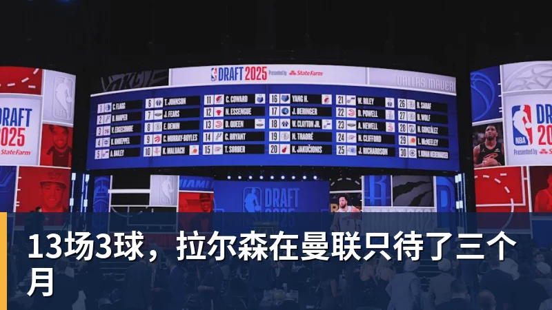 PG电子13场3球，拉尔森在曼联只待了三个月