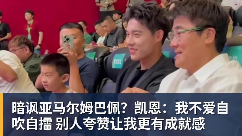 PG电子暗讽亚马尔姆巴佩？凯恩：我不爱自吹自擂 别人夸赞让我更有成就感