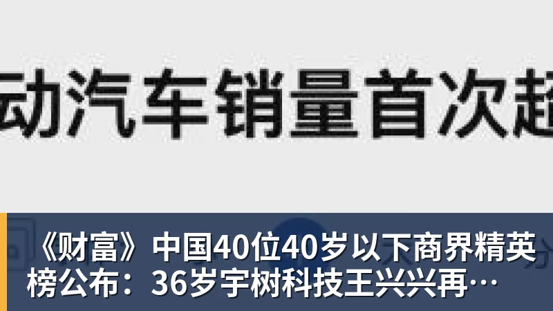 PG电子《财富》中国40位40岁以下商界精英榜公布：36岁宇树科技王兴兴再度上榜